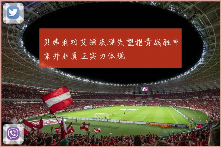 贝弗利对艾顿表现失望指责战胜申京并非真正实力体现