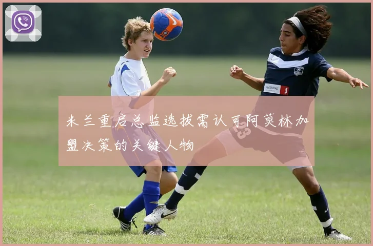 米兰重启总监选拔需认可阿莫林加盟决策的关键人物