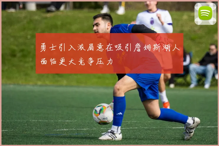 勇士引入浓眉意在吸引詹姆斯湖人面临更大竞争压力