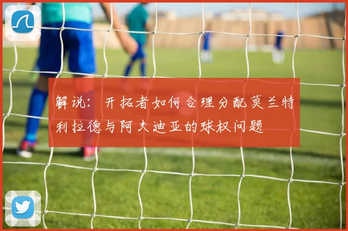 解说：开拓者如何合理分配莫兰特利拉德与阿夫迪亚的球权问题