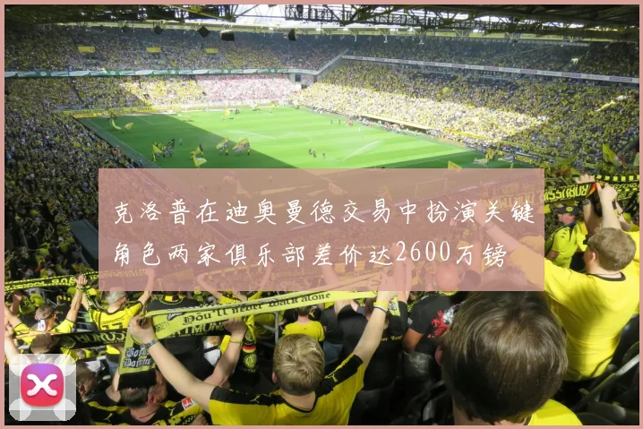 克洛普在迪奥曼德交易中扮演关键角色两家俱乐部差价达2600万镑