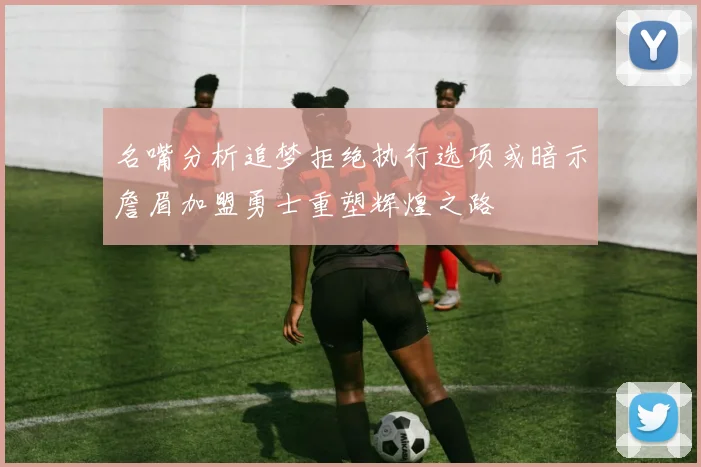 名嘴分析追梦拒绝执行选项或暗示詹眉加盟勇士重塑辉煌之路